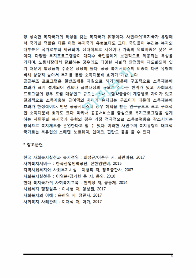 [복지국가의 유형] 에스핑 앤더슨의 복지국가 유형.hwp